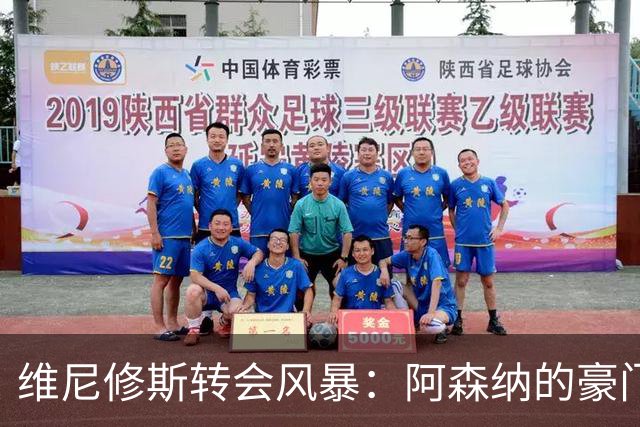 维尼修斯转会风暴：阿森纳的豪门野心与皇马的战术困局！