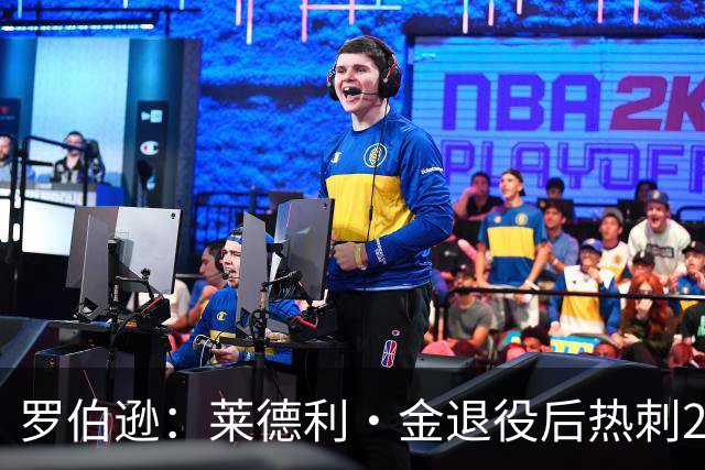 罗伯逊：莱德利·金退役后热刺26号球衣一直封存，不选想表达尊重