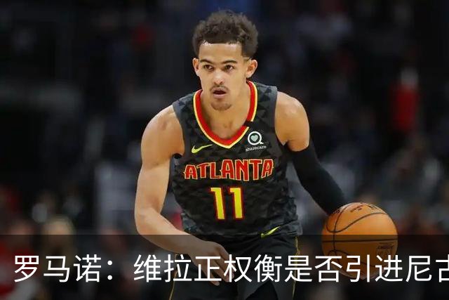 罗马诺：维拉正权衡是否引进尼古拉斯·杰克逊，取决于切尔西态度