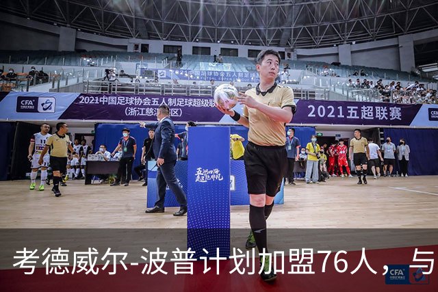 考德威尔-波普计划加盟76人，与詹姆斯重聚
