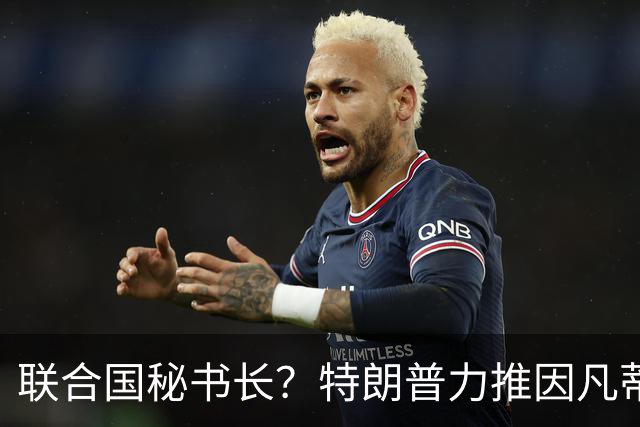 联合国秘书长？特朗普力推因凡蒂诺无用 中俄法英有一票否决权