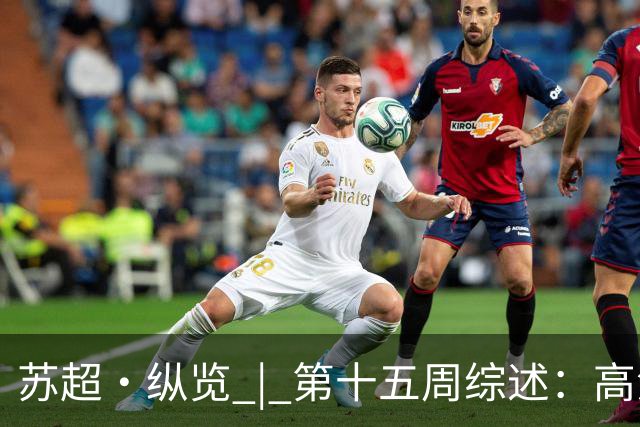 苏超·纵览 | 第十五周综述：高温鏖战夜，南京、南通双双告捷