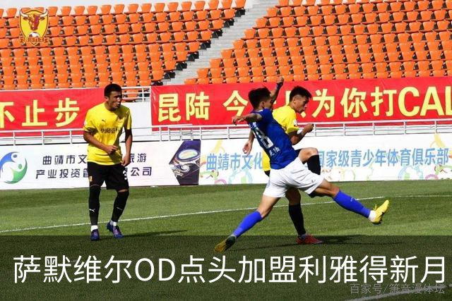 萨默维尔OD点头加盟利雅得新月，1200万镑年薪成转会关键，西汉姆5500万镑出售在即