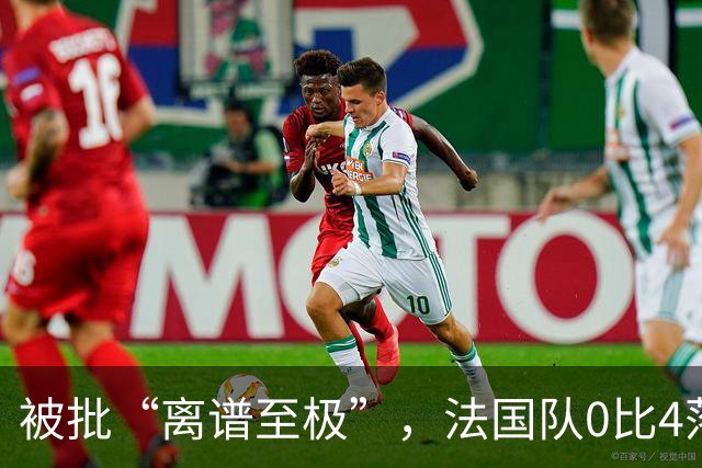 被批“离谱至极”，法国队0比4落后，姆巴佩在中场休息时与对方球员互换球衣，与对方主帅谈笑风生