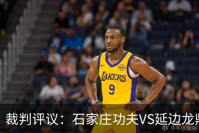 裁判评议：石家庄功夫VS延边龙鼎，裁判漏判客队乔瓦尼红牌