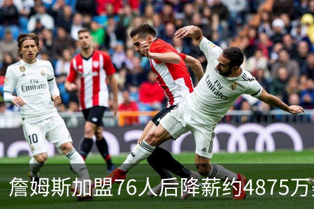 詹姆斯加盟76人后降薪约4875万美元，创历史纪录，宾夕法尼亚州州长宣布：7月24日为詹姆斯日；NBA名宿：他向来热衷于组建豪华阵容