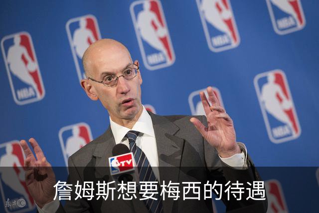 詹姆斯想要梅西的待遇