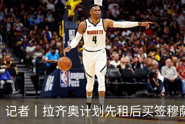 记者丨拉齐奥计划先租后买签穆萨