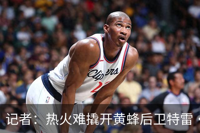 记者：热火难撬开黄蜂后卫特雷·曼，控卫市场可选不多