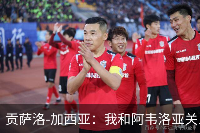 贡萨洛-加西亚：我和阿韦洛亚关系很好，他很信任我