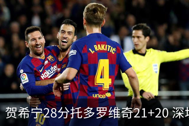 贺希宁28分托多罗维奇21+20 深圳送宁波16连败