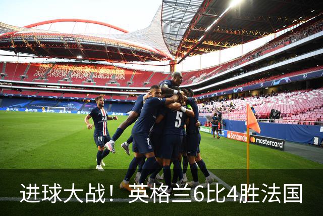 进球大战！英格兰6比4胜法国