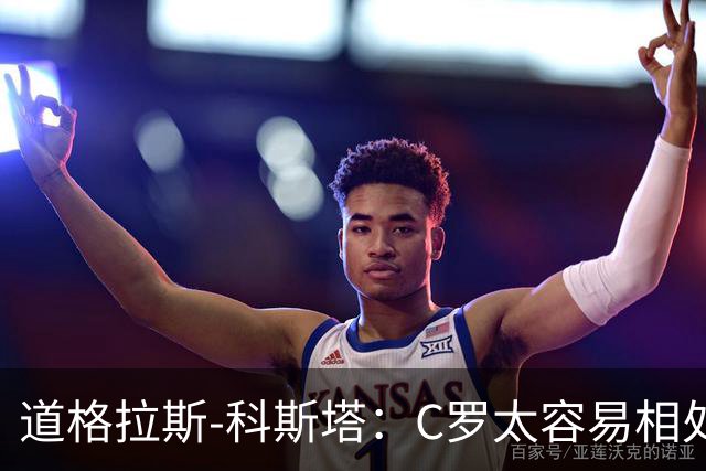 道格拉斯-科斯塔：C罗太容易相处了；希望尤文重拾赢球心态