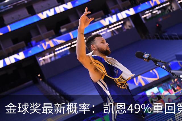 金球奖最新概率：凯恩49%重回第一，梅西跌至3%，亚马尔第二