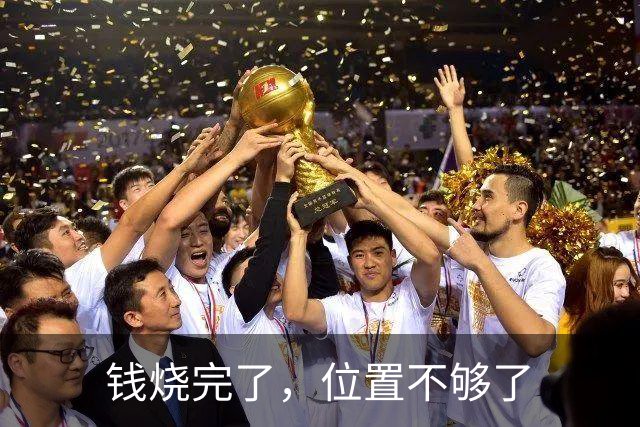 钱烧完了，位置不够了
