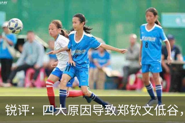 锐评：四大原因导致郑钦文低谷，真的别再用“打不上”骗自己了！