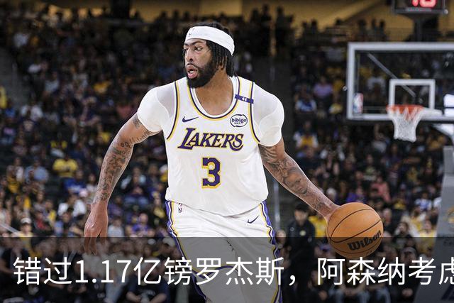 错过1.17亿镑罗杰斯，阿森纳考虑免签32岁斯通斯补防