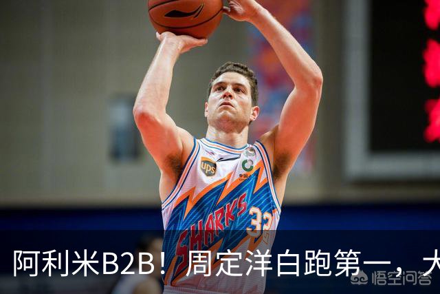 阿利米B2B！周定洋白跑第一，大连双煞排第二第三，德尔加多打河南争口气