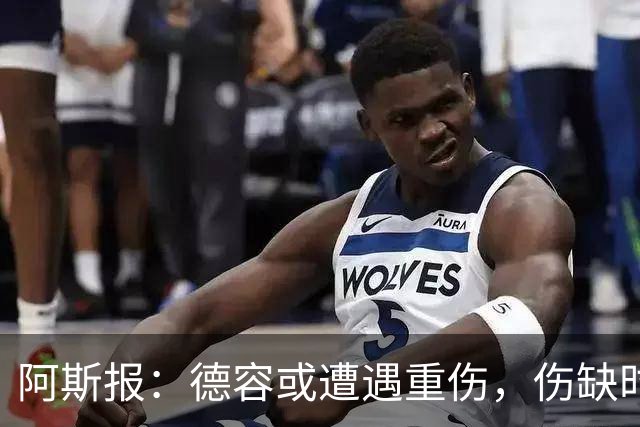 阿斯报：德容或遭遇重伤，伤缺时间可能超过预期的四个月