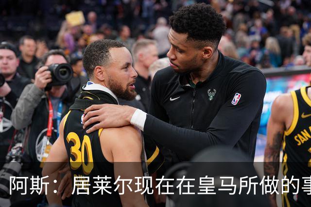 阿斯：居莱尔现在在皇马所做的事情，正是贝林厄姆归队后要做的