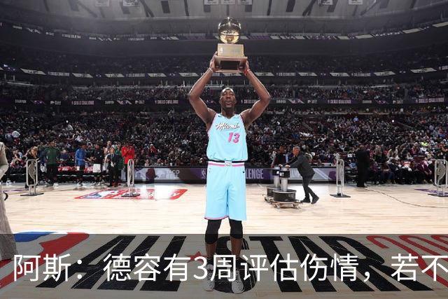 阿斯：德容有3周评估伤情，若不手术缺阵3个月&手术缺席6个月
