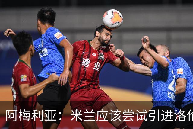 阿梅利亚：米兰应该尝试引进洛伦佐-佩莱格里尼