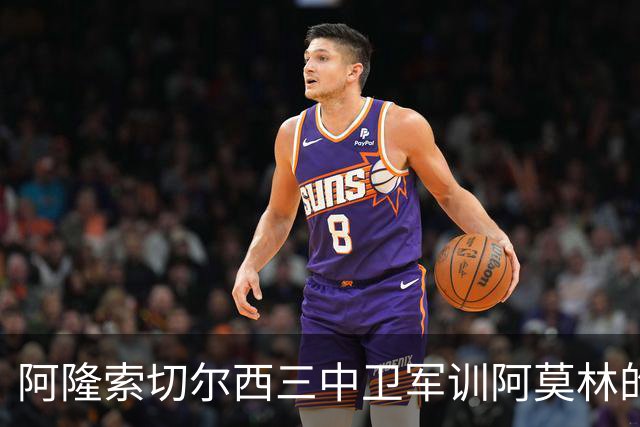 阿隆索切尔西三中卫军训阿莫林的米兰，不是谁会踢三中卫的！