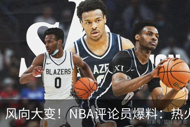 风向大变！NBA评论员爆料：热火领跑詹姆斯争夺战
