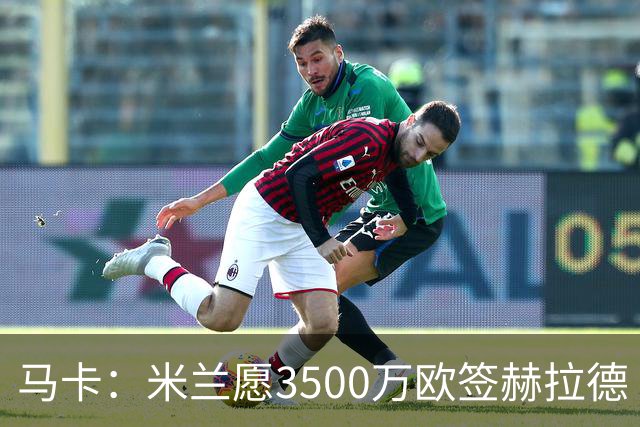 马卡：米兰愿3500万欧签赫拉德·马丁，巴萨不想卖马丁也不想走