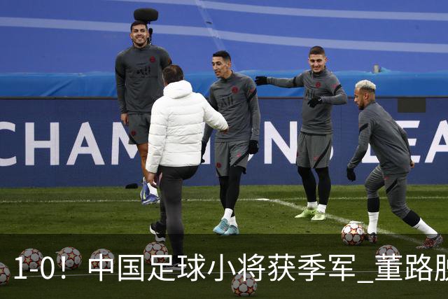 1-0！中国足球小将获季军 董路脱帽致敬3万球迷 怒斥：远离两面派