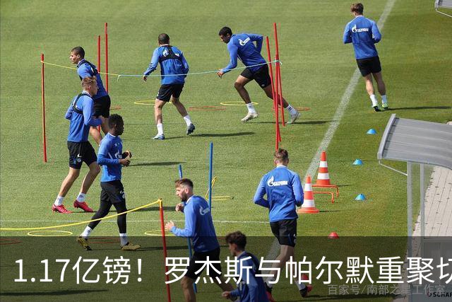 1.17亿镑！罗杰斯与帕尔默重聚切尔西，曾共同为已故队友而战