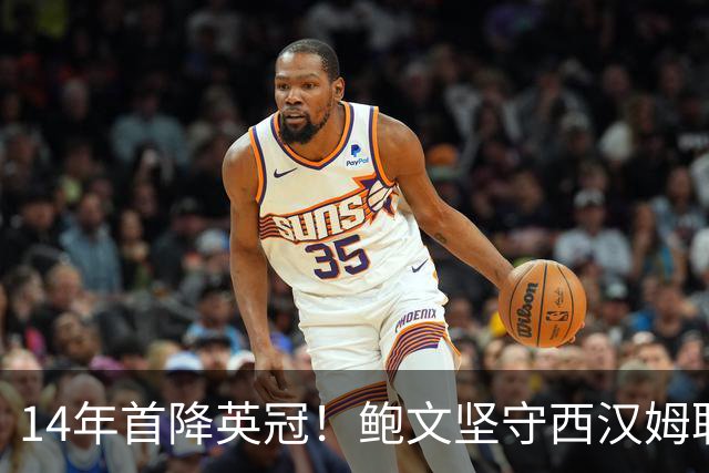 14年首降英冠！鲍文坚守西汉姆联，阿什顿看好他成为联赛顶级球星
