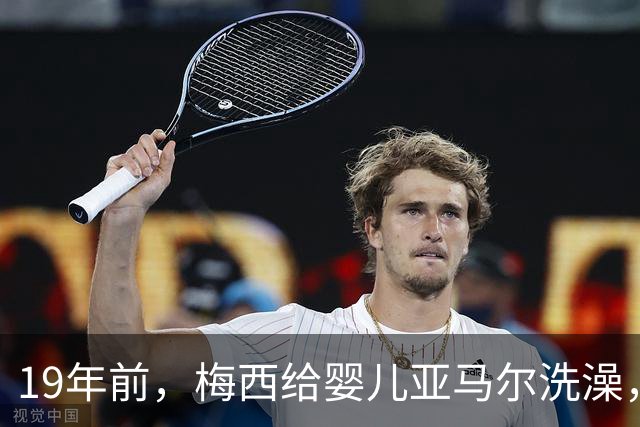 19年前，梅西给婴儿亚马尔洗澡，2026年他们将在世界杯决赛交锋！ 梅西回应：这太疯狂了，他是当今世界上最好的球员之一