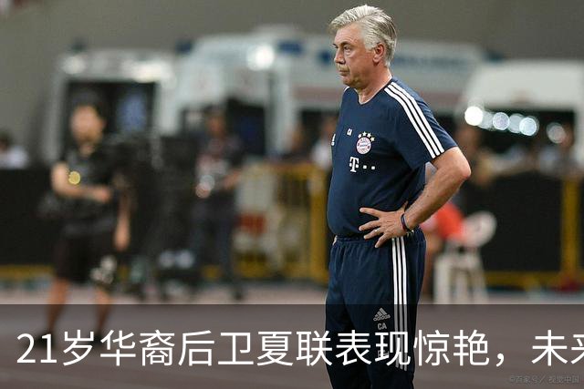21岁华裔后卫夏联表现惊艳，未来或成为中国男篮的强力归化球员