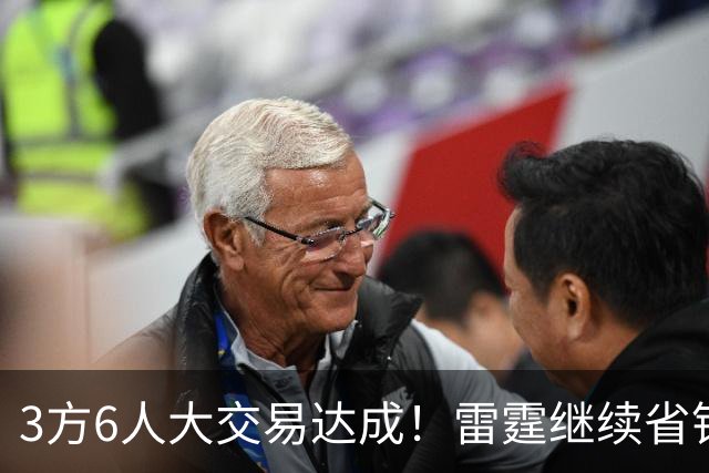 3方6人大交易达成！雷霆继续省钱，小牛凑齐3状元！