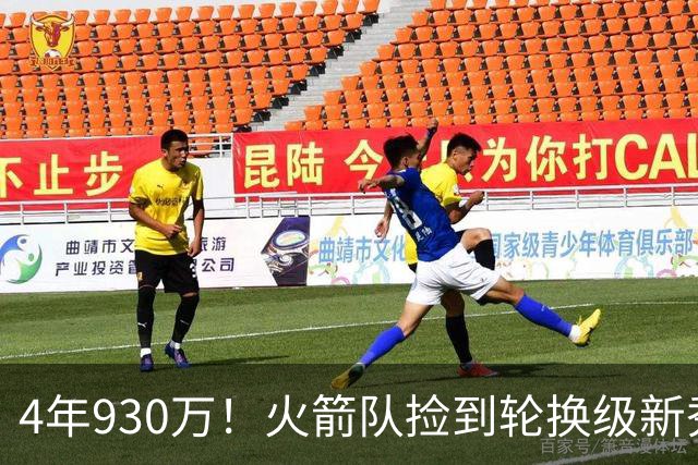 4年930万！火箭队捡到轮换级新秀？下赛季休城6大控卫，竞争2个位置