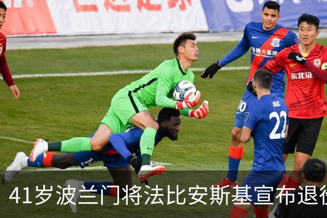 41岁波兰门将法比安斯基宣布退役，曾效力阿森纳、西汉姆等队
