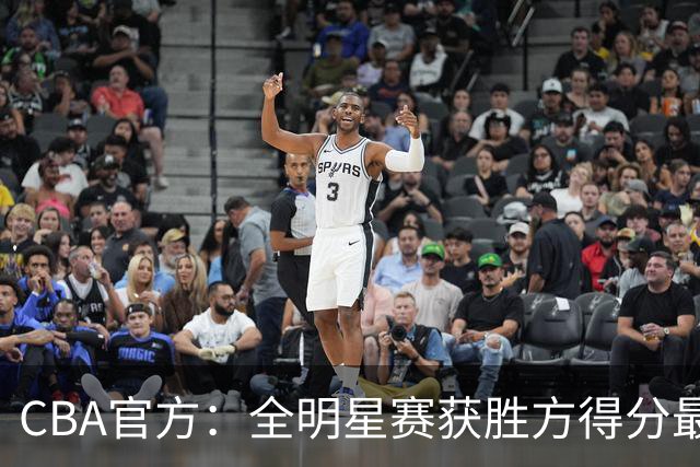 CBA官方：全明星赛获胜方得分最高者将当选MVP