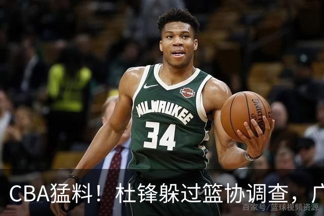 CBA猛料！杜锋躲过篮协调查，广东心仪外援加盟广州，北控签约NBA后卫