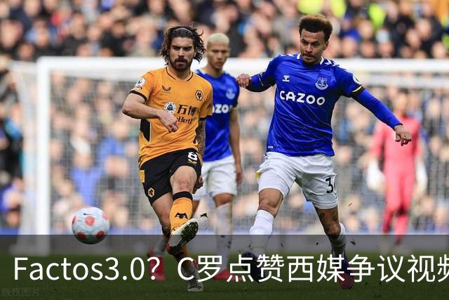 Factos3.0？C罗点赞西媒争议视频，直言FIFA刻意保送梅西冲冠