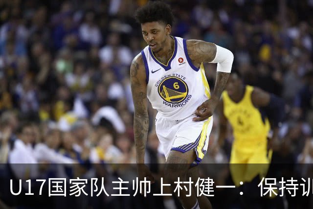 U17国家队主帅上村健一：保持训练强度 在试错中进步